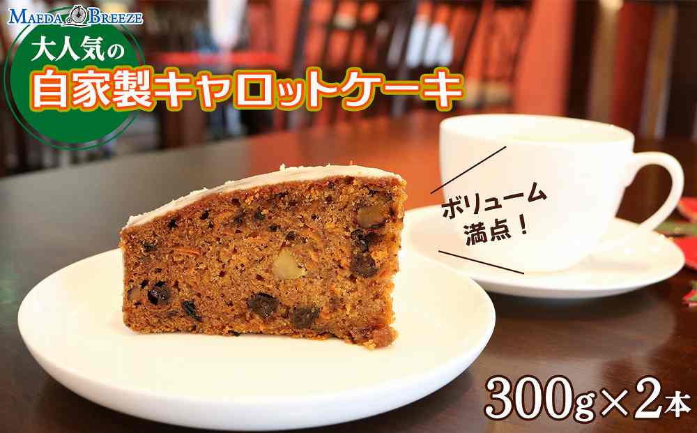 大人気の自家製キャロットケーキ（300g×2本）ボリューム満点！ 【マエダブリーズ】