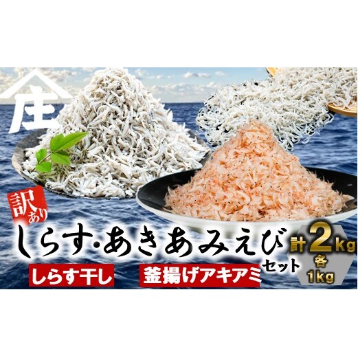 紅白丼セット 訳ありしらす干し 釜揚げアキアミエビ 1kgセット 合計2kg しらす 訳あり しらす干し 釜揚げ アキアミエビ 冷凍 料理 丼 天ぷら かき揚げ チャーハン パスタ うどん ごはん おかず 紅白丼 おすすめ 師崎 山庄水産 愛知県 南知多町