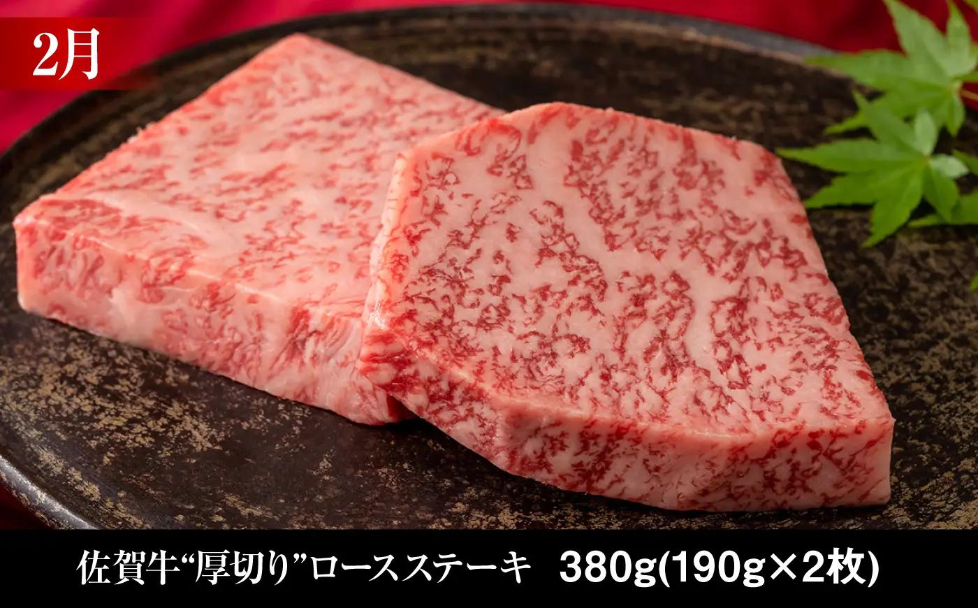 【全6回・偶数月】佐賀牛 牛肉定期便 約1-2人前 総計1.66kg 隔月発送 UCC006