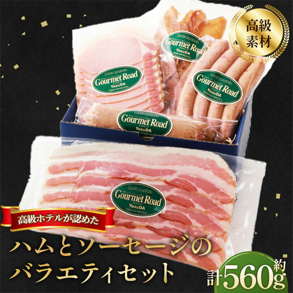 【ふるさと納税】 【高級ホテルが認めた「美味しさ」を ご家庭で】バラエティセット（冷凍便） ／ ハム ベーコン ウィンナー ソーセージ チキンジャーキー 冷凍 スライス 肉 詰合せ バラエティ セット ごちそう 手軽 お取り寄せ グルメ 家庭用 ギフト 贅沢 山口県 No.205