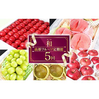 ふるさと納税 寒河江市 【発送月固定定期便】特秀品「贅沢5回フルーツ定期便〜和〜」全5回