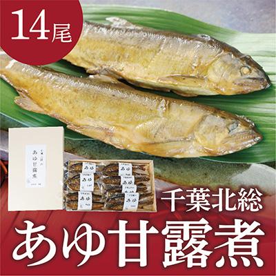 ふるさと納税 香取市 千葉北総のあゆ甘露煮14尾入り