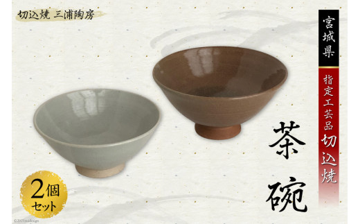 うつわ好きな方へ 切込焼 茶碗 2個セット [三浦陶房 宮城県 加美町 44580260] うつわ 器 食器 伝統工芸品 陶器 半磁器 手作り