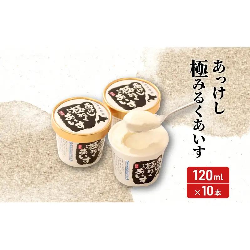 厚岸シングルモルトジャパニーズウイスキー 小寒 1本 あっけし極みるくあいす 10個 セット