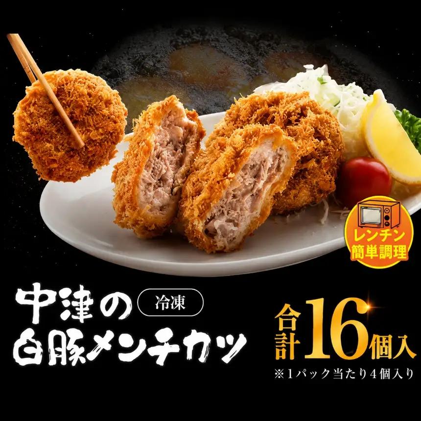 冷凍 メンチカツ レンチン16個入り (4パック ) | お肉 肉 豚肉 白豚 お惣菜 惣菜 おかず 国産 九州産 大分県産 大分県 中津市