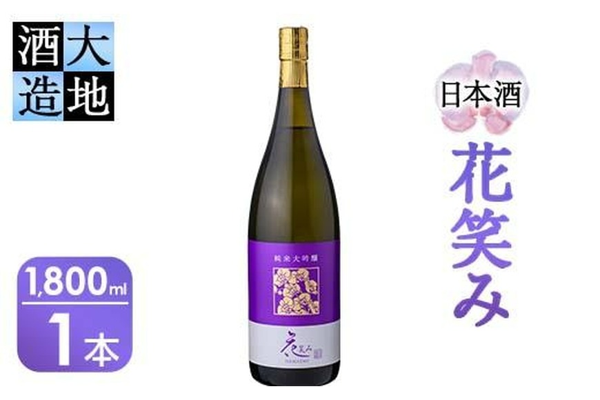 【令和元年 再起の酒蔵】花笑み純米大吟醸酒(1,800ml・1本)【FG10】【尺間嶽酒店】