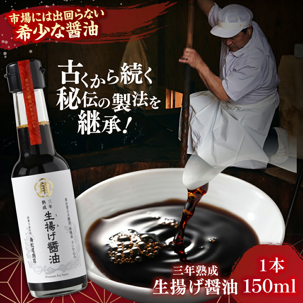 【ふるさと納税】【3年熟成】生揚げ醤油150ml 1本 さい仕込み 調味料 高級 醤油 しょうゆ お醤油 魚 刺身 ステーキ お歳暮 島根県雲南市/有限会社紅梅しょうゆ[AICV013]