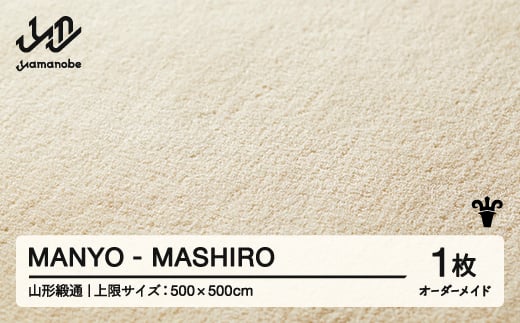 【山形緞通】MANYO - MASHIRO オーダーメイド (上限：500cm×500cm)  [oc-lrmyx500-ma]