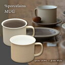 【ふるさと納税】【美濃焼】 %porcelains MUG ペアセット グロスホワイト＆グロスブラウン MARUASA PORCELAN FACTORY 多治見市/丸朝製陶所 食器 マグカップ コーヒーカップ[TCK014]