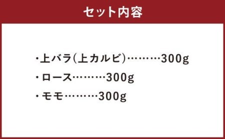 豊作ファーム産 黒毛和牛 焼肉 3部位 セット 900g 赤身 霜降り