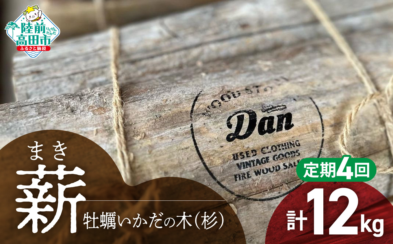 
4回定期【牡蠣の養殖棚を使用】 気仙杉の乾燥薪 3kg 〈 目安 : 10～15本 〉【 薪 養殖 いかだ キャンプ SDGs 岩手 陸前高田 】WOOD STOCK Dan
