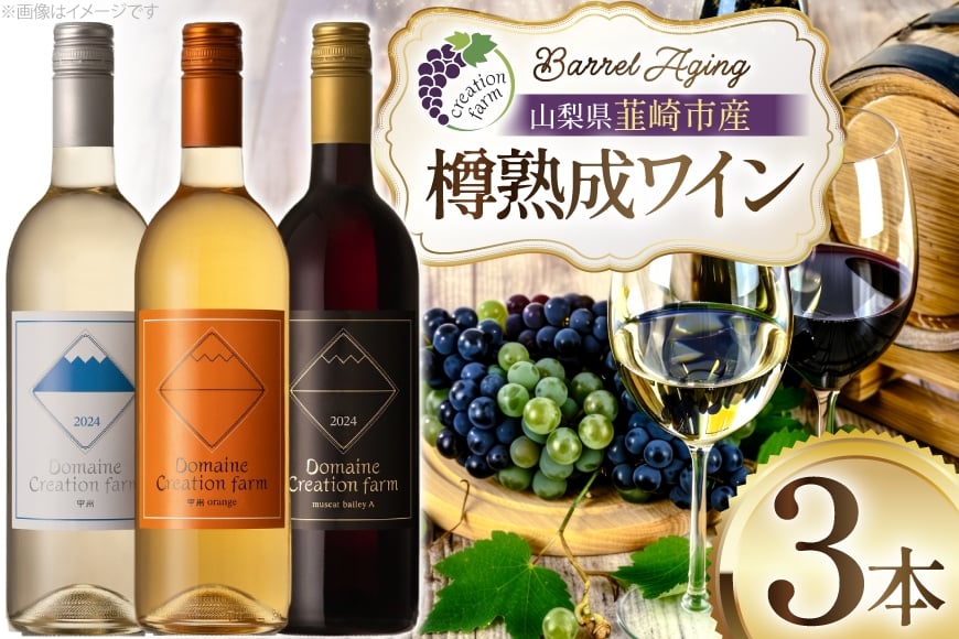 
            ワイン 樽熟成赤ワイン 樽熟成白ワイン 樽熟成オレンジワイン 750ml 3本 セット [Creation farm 山梨県 韮崎市 20745308] 赤ワイン 白ワイン オレンジワイン 樽熟成ワイン 飲み比べセット お酒 アルコール 
          