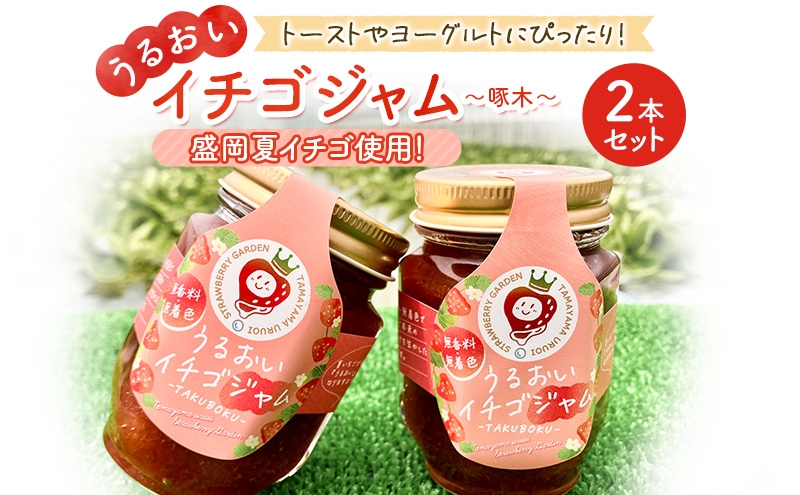 
                  うるおいイチゴジャム 啄木 2本セット いちごジャム ジャム 盛岡市産 イチゴジャム いちご イチゴ 苺 ストロベリー コンフィチュール 無着色 無香料 トースト パン ヨーグルト スイーツ 朝食 おやつ 手作り 瓶詰め お取り寄せ グルメ お土産 ギフト 贈り物 贈答用 プレゼント ご当地 特産品 名産品 国産 岩手県 盛岡市 東北 岩手 盛岡 玉山うるおいイチゴ園
                