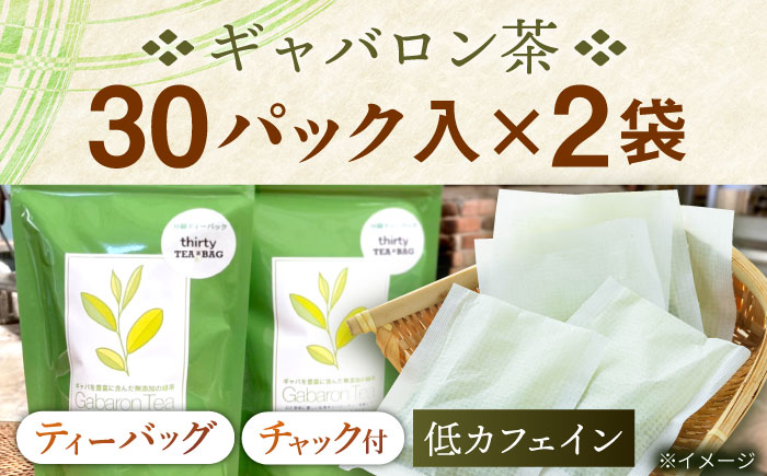 【心からのリラックスを】釜炒り ギャバロン 茶 ティーバッグ 30個入×2袋【上ノ原製茶園】 [QAO012] [QAO012] お茶 緑茶 茶葉 ティーパック ギフト