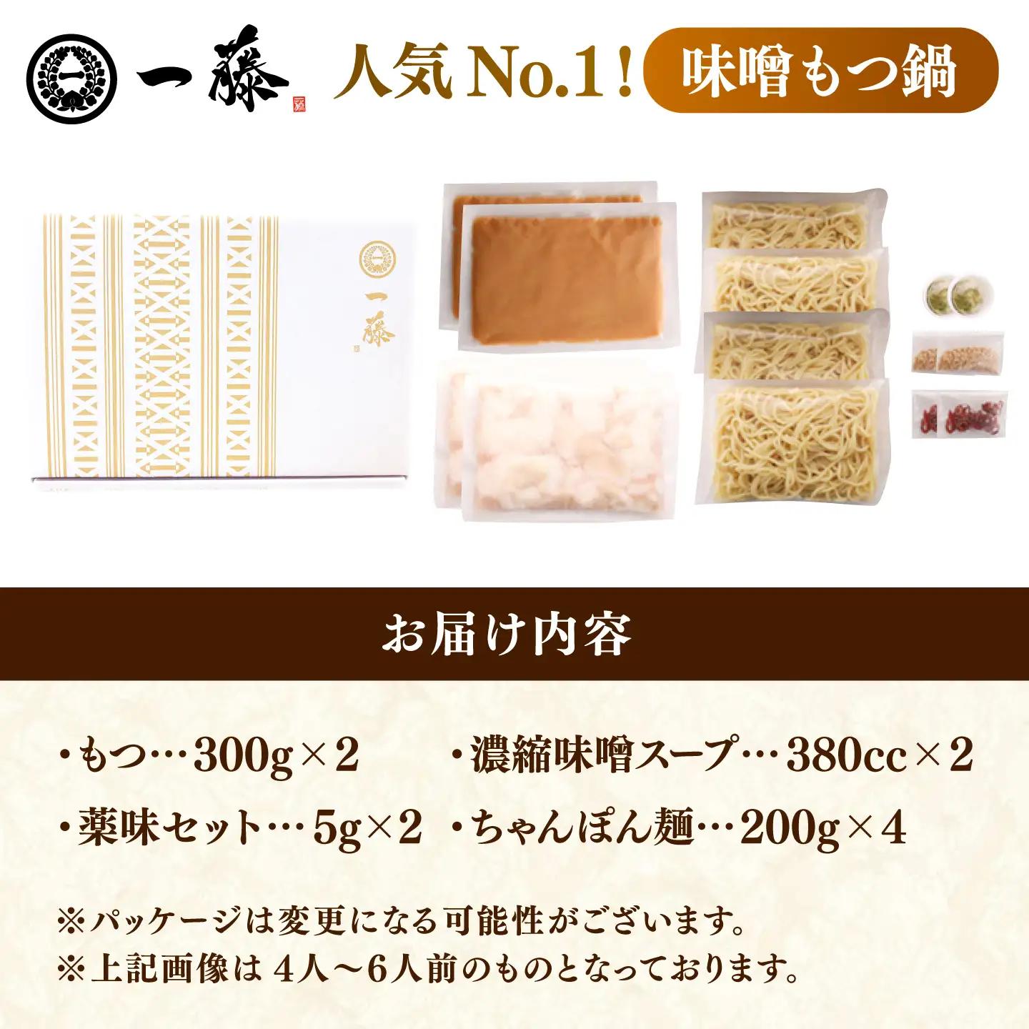 一藤 もつ鍋 味噌 4-6人前 [AFCB009] もつ鍋
