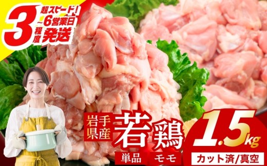 【岩手県産へのこだわり】 若鶏 もも 1.5kg(300g×5) カット済 小分け 真空 冷凍 鶏肉 もも肉 鶏肉 唐揚げ カレー シチュー 照り焼き 炒め物 若鶏 チキン南蛮 鶏肉 若どり とり肉 もも肉300g chicken toriniku wakadori  おかず 晩ごはん ごはんのお供 鶏肉 若鶏 岩手県 盛岡市 東北 岩手 盛岡 肉の横沢 yokosawa001_02