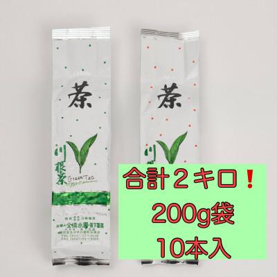 ふるさと納税 島田市 川根茶 ご家庭用 普通煎茶やまびこ2kg (200g袋×10本セット) |  | 03
