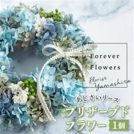 プリザーブドフラワー紫陽花リース(青 ブルー)おしゃれなお花を玄関やお部屋の壁飾りとして楽しめます【1402968】