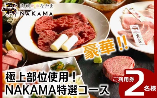 
琉球焼肉NAKAMA　極上部位使用！NAKAMA特選コース　2名様ご利用券
