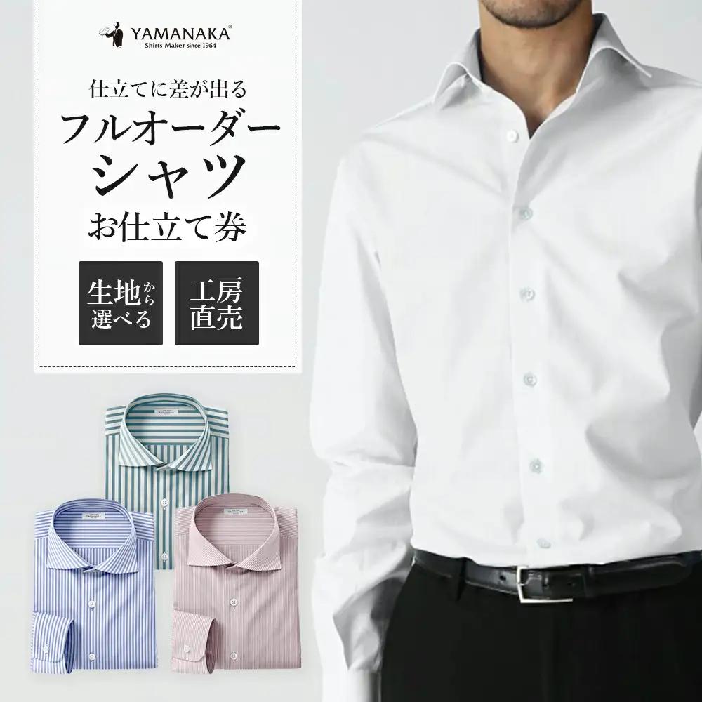 オーダーシャツお仕立券　【12203-0382】
