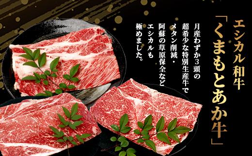 【エシカル和牛】あか牛の極み 焼しゃぶセット 800g 3部位 肩ロース モモ焼き モモ薄切り 熊本 あか牛 牛肉 焼き しゃぶしゃぶ 赤身 和牛 国産 033-0503
