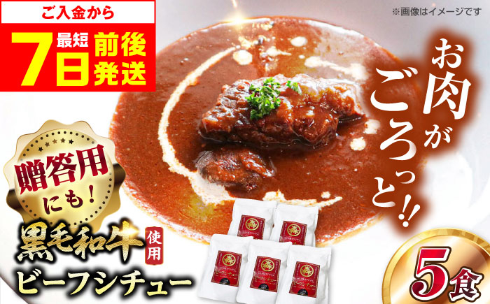 
            モリタ屋オリジナル和牛ビーフシチュー5袋 ビーフシチュー レトルト 簡単調理 黒毛和牛 まとめ買い 惣菜 ギフト 大阪府高槻市/株式会社ミートモリタ屋 [AOAI040]
          