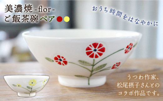 
【美濃焼】flor フロル ごはん 茶碗 ペア【豊泉窯】 [TBT003]
