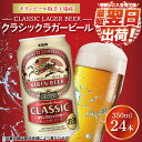 【ふるさと納税】最短翌日出荷！！キリンビール取手工場産クラシックラガービール350ml缶×24本（ZA007）