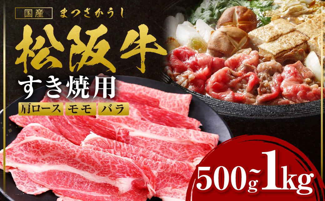 
                  松阪牛すき焼きモモバラ肩ロース  国産 牛肉 ブランド牛 和牛 国産牛 松阪牛 松坂牛 すき焼き モモ  バラ 肩ロース 三重県 多気町 SS-P-01
                