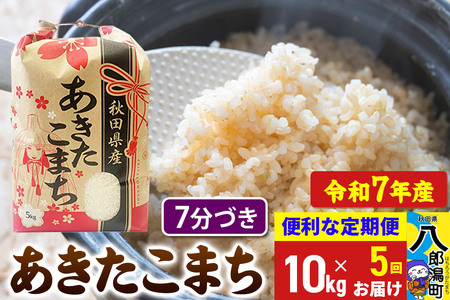 《定期便5ヶ月》 あきたこまち 10kg【7分づき】令和7年産 秋田県産 こまちライン