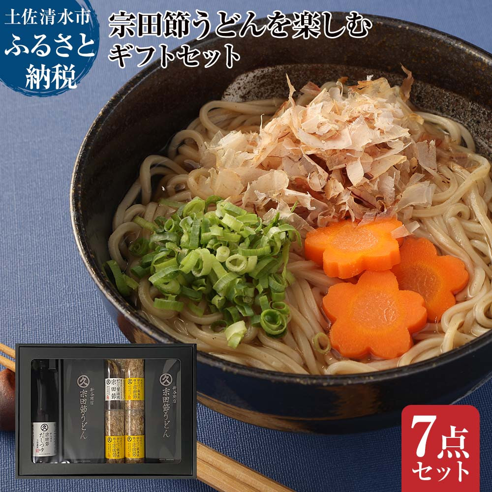 
                  宗田節うどんを楽しむギフトセット（宗田節うどん 200g×4、卵かけご飯専用宗田節 10g×3、だし醤油用宗田節 20g、宗田節だしつゆ（3倍濃厚）300ml）讃岐うどん さぬきうどん 出汁 乾麺 鰹節 ギフト プレゼント【R01047】
                