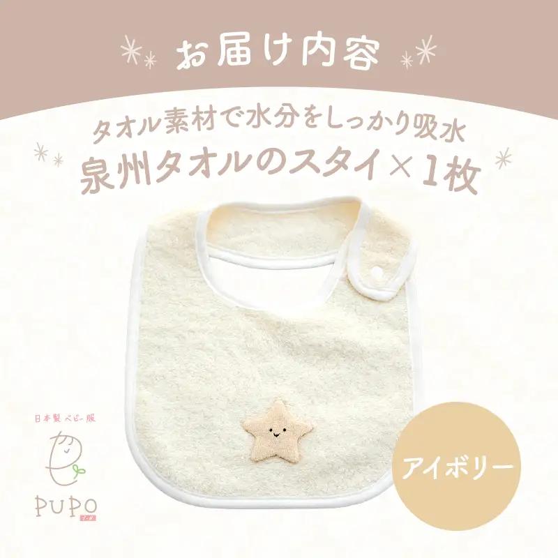 タオルのスタイ 泉州タオル 綿100%(アイボリー) ベビー スタイ ふわふわ タオル素材 日本製 泉州タオル 綿 コットン 新生児スタイ PUPO ギフト 可愛い よだれかけ 吸水性 出産祝い 敏感