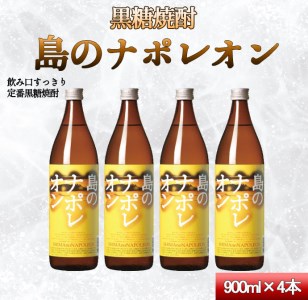 【鹿児島県天城町】奄美黒糖焼酎 島のナポレオン 900ml×4本ｾｯﾄ 黒糖焼酎 瓶