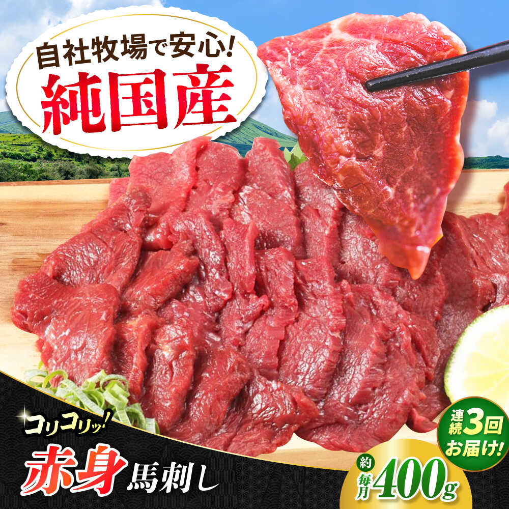 【ふるさと納税】【全3回定期便】『純国産』熊本の味 コリコリ 赤身 馬刺し 計約400g（約200g×2パック）【有限会社 九州食肉産業】[AYCN131] 馬刺 馬肉 馬 うま ヘルシー 国産 赤身 大容量 低カロリー 冷凍 ギフト 贈答用 食品 熊本県 合志 合志市