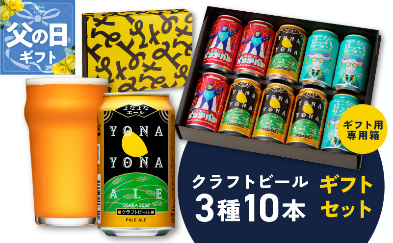 【父の日】よなよなエールとクラフトビール 3種10本 ギフトセット【よなよなエール 正気のサタン 裏通りのドンダバダ ビール 詰め合わせ プレゼント 地ビール ふるさと納税オリジナル】