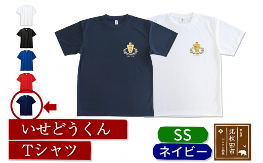 
いせどうくん　Tシャツ 【SS・ネイビー】
