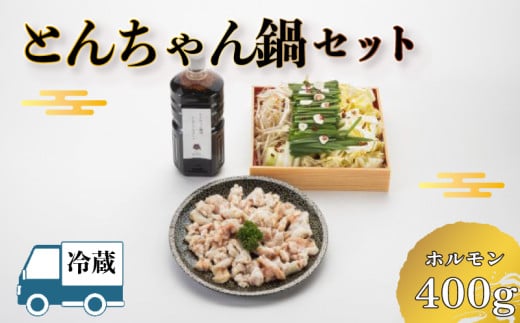 【 お届け指定日必須 】 とんちゃん鍋 セット ( 冷蔵 鍋 肉 野菜 鍋セット 鍋料理 ホルモン キャベツ もやし にら ニラ 玉ねぎ 鷹の爪 にんにくスライス こだわり 出汁 付き 贈答 ギフト 贈り物 プレゼント 記念日 割烹旅館 寿美礼 ) 下関 山口 【12/23 申込分まで年内配送可能】