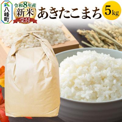 ふるさと納税 八峰町 ＜令和8年産 新米受付＞あきたこまち 秋田県八峰町産 5kg【白米】|16_hpn-010501s