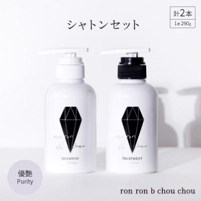 ふるさと納税 羽島市 シャンプー&amp;トリートメント シャトンセット 290g×2本 優艶Purity