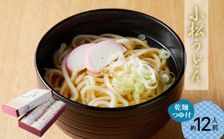 【小松うどん】小松綸子（乾麺つゆ付き、約12人前）小松うどん