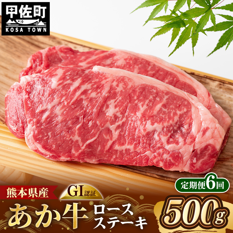 【定期便6回】 GI 認証 くまもとあか牛 ロースステーキ 約500g - 肉 お肉 牛肉 くまもとあか牛 あか牛 和牛 ステーキ ロース 冷凍 国産 九州産 熊本県産 熊本県 甲佐町