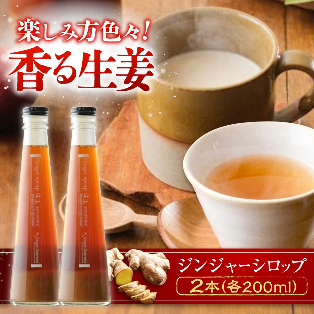 【ふるさと納税】【お歳暮】国産生姜シロップ ジンジャーシロップ珠玉 200ml×2本 詰合せ 生姜 しょうが ショウガ シロップ 生姜シロップ 生姜湯 国産 人気 ギフト セット 贈り物 ドリンク 飲み物 炭酸割り お湯割り 福山市/ジンジャーダイヤモンド[BAAV004]