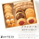 【ふるさと納税】 銀座ウエスト ドライケーキ 詰合せ13袋入り (DC-A) 人気老舗の焼き菓子★ドライケーキ 洋菓子 スイーツ ケーキ クッキー バター ジャム 山梨 笛吹市 お中元 帰省 贈答 ギフト おもたせ 手土産 人気 定番 181-001