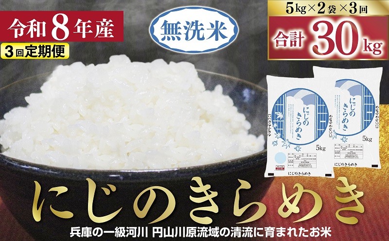 
                  【1位獲得!!】 令和8年産 無洗米 にじのきらめき 定期便 10㎏(5kg×2袋)×3か月 【 定期便 令和8年産 無洗米 にじのきらめき コシヒカリ 同等 美味しさ 単一原料米 国産 30kg お米 米 コメ こめ 精米HACCP認定 安心 安全 良質 美味しい 甘み 旨味 兵庫県 朝来市 竹田城跡 円山川源流域 】
                