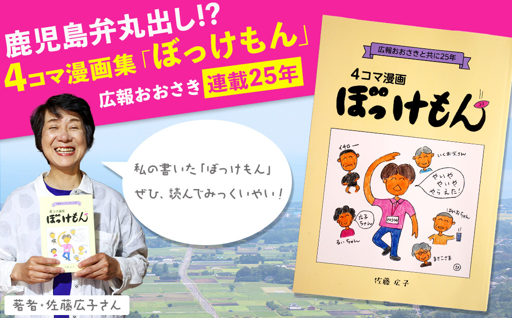 
鹿児島弁丸出し！「４コマ漫画集ぼっけもん」広報おおさき連載25年
