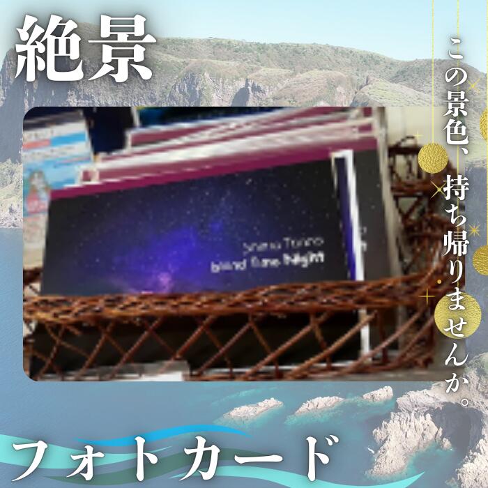 【ふるさと納税】「非日常」のフォトカードセット 西ノ島を、飾る。島民カメラマンが写す 隠岐 西ノ島町 離島 絶景 摩天崖 ポストカード 雑貨 インテリア 飾り アート