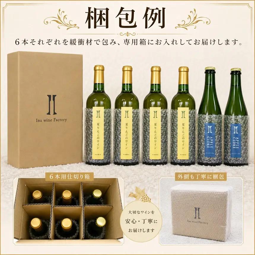伊那ワイン工房 りんごワイン６本セット（夏りんごワインとシードル）【030-26】 