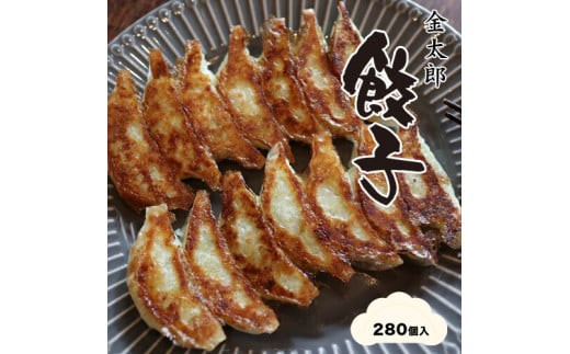 金太郎餃子（薄皮あっさり餃子）２８０個入り【餃子 ぎょうざ ギョウザ ギョーザ 中華惣菜 中華点心 お中元 野菜餃子 大阪府 門真市 】 272230_BX003