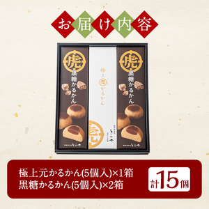 A0-243 ＜先行予約受付中！2024年11月～2025年1月末の間に発送予定＞極上元かるかんと季節のかるかんセット(冬)計15個【徳重製菓とらや】