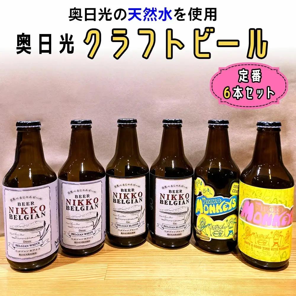 [奥日光クラフトビール 飲み比べセット] Nikko Brewing 定番ビール6本 Bセット｜地ビール クラフトビール 麦酒 お酒 工場直送 国産 日光産 [0401]
